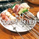 [논산] 1000냥 꼬치포차