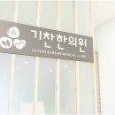 기찬한의원 이미지