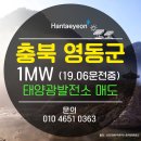 전국 태양광 발전소 분양 공고/ 경남 태양광 500kw/충북 태양광 1메가/강원도 태양광/전북 태양광 300kw 이미지