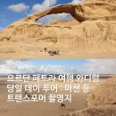 노마드웨이 | 요르단 여행 와디럼 당일 투어 후기 : 노마드 예약 아카바 이집트 다합 이동 총 정리