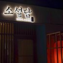 소설담 | 전포 소설담 내돈내산 솔직후기