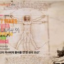 DRFA 7주년 기념 상영 대걸작 명화 중의 명화 &lt;레오나르도 다빈치&gt;를 보고나서