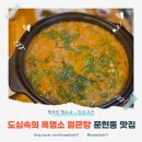 도심속의흑염소얼큰탕 | 도심속의 흑염소 얼큰탕 누린내 없는 부산 흑염소 맛집