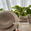 [공지] 힐링 가득 도자기 원데이클레스 ll 울산 밍도락 (데이트 코스 추천)
