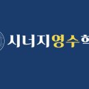 시너지영수학원