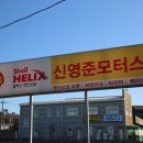 신영자동차정비 이미지