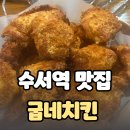 굽네치킨 강남세곡점 이미지