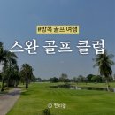 스완 | 방콕 스완CC 라운딩 후기 ⛳ 방콕 수완 골프 컨트리 클럽 솔직 리뷰