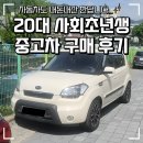 20대 사회초년생 중고차 내돈내산 후기 기아 쏘울 2010년식 중고차매매상사 좋은 차 고르는 법(총비용...