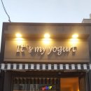잇츠마이요거트