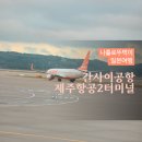1304 | 오사카 제주항공 7C1304 출국 후기 간사이 공항 제2터미널에서 1터미널 가는법
