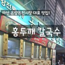 온천만두 | 아산 온양온천시장 홍두깨칼국수 | 손칼국수와 만두 솔직후기 (백년시장 맛집)