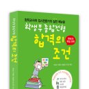 학생부종합전형 합격의 조건: 현직교사와 입시전문가의 실전 메뉴얼 이미지