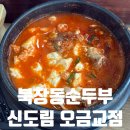 오금교 - 파주시 | 신도림, 구로역 순두부찌개 맛집 북창동순두부 신도림오금교점 소곱창순두부 후기