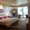 아루 | 아이와 코타키나발루 호캉스 숙소 찾는다면 샹그릴라 탄중아루 후기