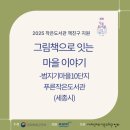 푸른마을작은도서관 | [2025 작은도서관 책친구 지원]-그림책으로 잇는 마을이야기-범지기마을10단지 푸른작은도서관