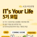 [KB국민은행] IT’s Your Life 5기 모집 (~4/7) 이미지