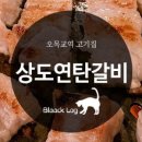 상도연탄갈비 이미지