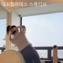 내꼬필라테스