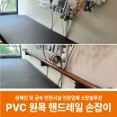 옥수목공 태양광발전소 | 월넛 색상 PVC 원목 핸드레일 손잡이 설치로 안전한 치료실 만든 후기