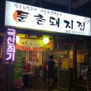 둔촌돼지집