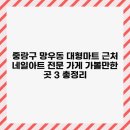 신내 동성타워프라자 | 중랑구 망우동 대형마트 근처 네일아트 전문 가게 가볼만한 곳 3 총정리