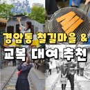 [전라도 여행] 군산가볼만한 곳 추천 - 군산 경암동 철길마을 (교복 대여 산들역 교복은여기서 후기)