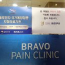 브라보마취통증의학과의원 네이버블로그