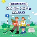 ★농촌공간대전 2024, SNS 통합기자단을 모집합니다! 이미지