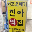 진아떡집 | [제주 오메기떡 맛집] 동문시장 진아떡집 솔직 후기 | 어른들 선물로 최고! (2026년 4월 가격 인상)