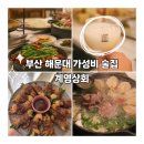 부산 해운대 가성비 술집 계영상회