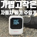 관호제2주유소 | 카니발 타이어 공기압 주입기 추천 주유소 못가도 안심!벤딕트 하나로 해결 타이어번호 보는법