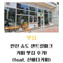 산바다 | 인천 송도 센트럴파크 커피 맛집 후기!(feat. 산바다커피)