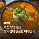 탕정면 삼성로 | 아산 탕정 방가삼대 얼큰한 뼈해장국 부대찌개 솔직후기