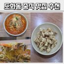 수봉북로 | 도화동 중식 맛집 여기 안 가면 후회합니다 천안문 충격 후기