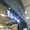 소풍(부천터미널, 뉴코아NC) 이미지