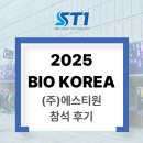 (주)에스티원 | (주)에스티원, 2025 BIO KOREA 전시회 참가 후기