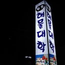 원조해물대학 이미지