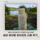 굼비 | 꿈비 휴대용 분유포트 사용후기, 배터리 분리형이라 더 편했던 외출 육아템