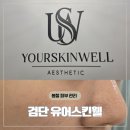 탑오투케어 | 검단피부관리 유어스킨웰 시그니처 케어 후기 봄철 피부관리로 얼굴 광 살린 관리