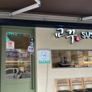 교꾸스시 | 내돈내산💰 사당역 근처 초밥 맛집 ‘교꾸스시‘ 후기