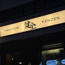 잠실새내 야키토리 맛집 후기 KENZEN: 켄젠