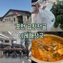 이레캠핑장 | [포천 : 맛집] 포천 캠핑 포장 이레해장국 곱창전골 내돈내산