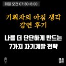 나를 돌아보는 자서전쓰기 | 나를 더 단단하게 만드는 7가지 자기계발 전략 (아침 강연 후기)