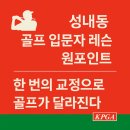 원 포인트 골프 | 성내동 골프 입문자 레슨 원 포인트 골프 레슨 – 한 번의 교정으로 골프가 달라진다