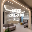 러브디바인치과의원 | 양재동 연세굿데이치과