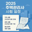 2023 박문각 주택관리사 - 기본 - 주택관리 관계법규 | 2025 주택관리사 시험일정 접수 시험과목 합격자발표