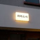 라라스시 - 송파구 올림픽로 130 | 라라스시