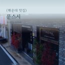 씨유 좌동기분좋은점 | 부산 해운대 좌동 맛집 [문스시]-오마카세