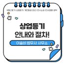 ⭐ 남양주 상업등기, 이슬비법무사에서 정확하게 시작하세요 😊